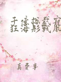 千亿总裁宠妻成狂海彤战胤免费阅读