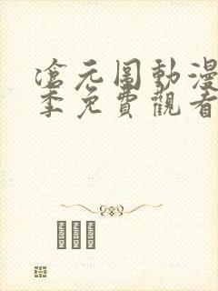 沧元图动漫第二季免费观看