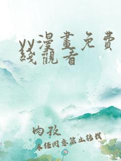 yy漫画免费在线观看