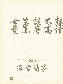 女生说不想谈恋爱怎么高情商回复