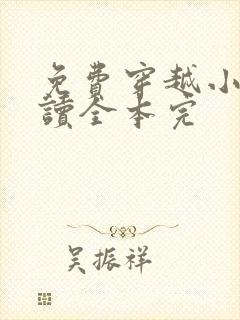 免费穿越小说阅读全本完