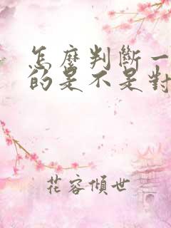 怎么判断一个男的是不是对自己好