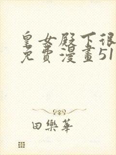 皇女殿下很邪恶免费漫画51