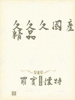 久久久国产91精品