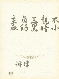 主角三观不正冷血的黑暗小说