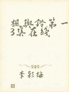 枫与铃第一季第3集在线