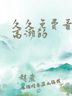 久久免费看少妇高潮的