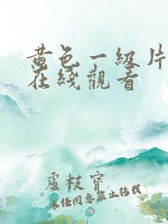 黄色一级片电影在线观看