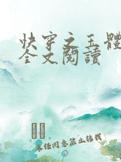 快穿之玉体横陈全文阅读