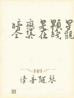 暗恋是颗星星糖全集在线观看