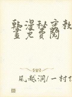 韩漫秘密教学漫画免费阅