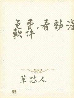 免费,看动漫的软件