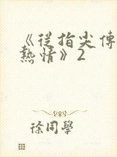 《从指尖传出的热情》2