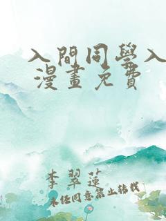 入间同学入魔了 漫画免费