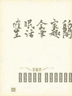 催眠全家的日常生活笔趣阁在线阅读