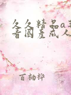 久久精品a毛片看国产成人