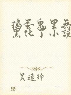 捣蛋鬼里无敌被黑化了小说