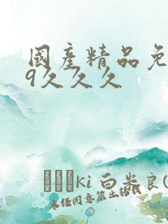 国产精品免费99久久久