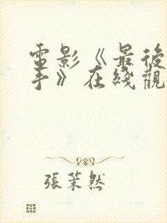 电影《最后的凶手》在线观看