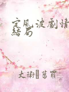 定风波剧情介绍结局