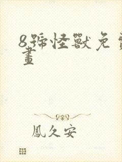 8号怪兽免费漫画