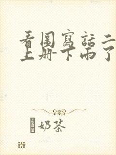 看图写话二年级上册下雨了小动物