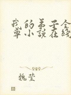 我的弟子全是仙尊小说在线阅读