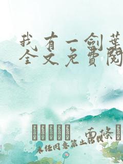 我有一剑叶观 全文免费阅读