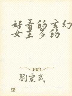 好看的玄幻小说女主多的