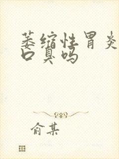 萎缩性胃炎引起口臭吗