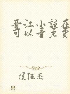 晋江小说在哪里可以看免费的