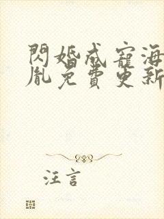 闪婚成宠海彤战胤免费更新