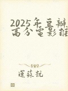 2025年豆瓣高分电影推荐