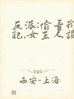 反派:偷看我日记,女主人设崩了