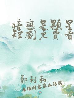 暗恋是颗星星糖短剧免费看