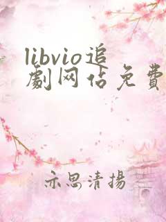 libvio追剧网站免费追剧在线