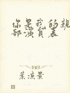 你是我的亲人全部演员表