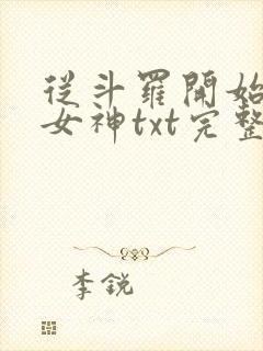 从斗罗开始俘获女神txt完整无错版