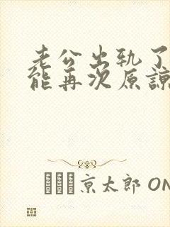 老公出轨了我还能再次原谅他吗