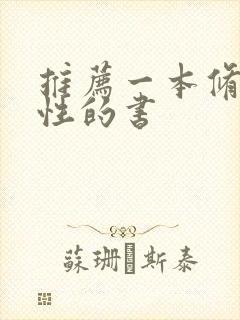 推荐一本修身养性的书