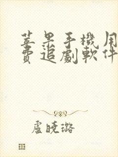 苹果手机用的免费追剧软件