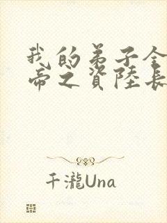 我的弟子全是大帝之资陆长生小说全集