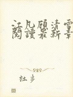 江凡顾清雪免费阅读最新章节