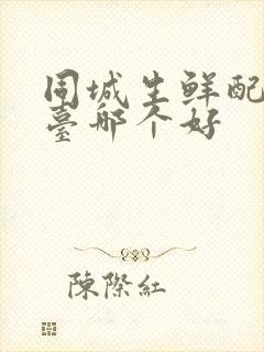 同城生鲜配送平台哪个好