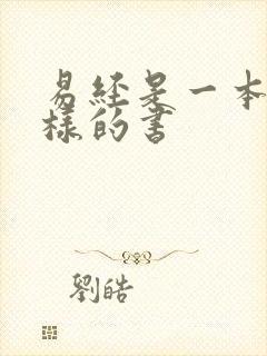 易经是一本什么样的书