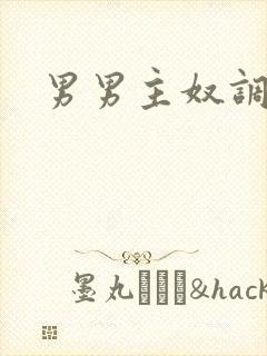 男男主奴调教文
