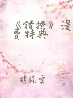 《错撩》漫画免费特典