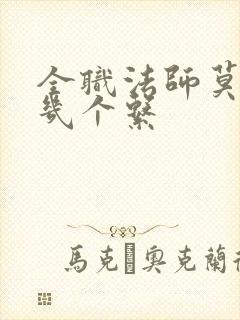 全职法师莫凡有几个系