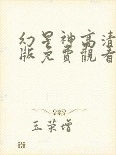 幻星神高清国语版免费观看全集