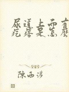 尿道上面有个肉疙瘩是怎么回事